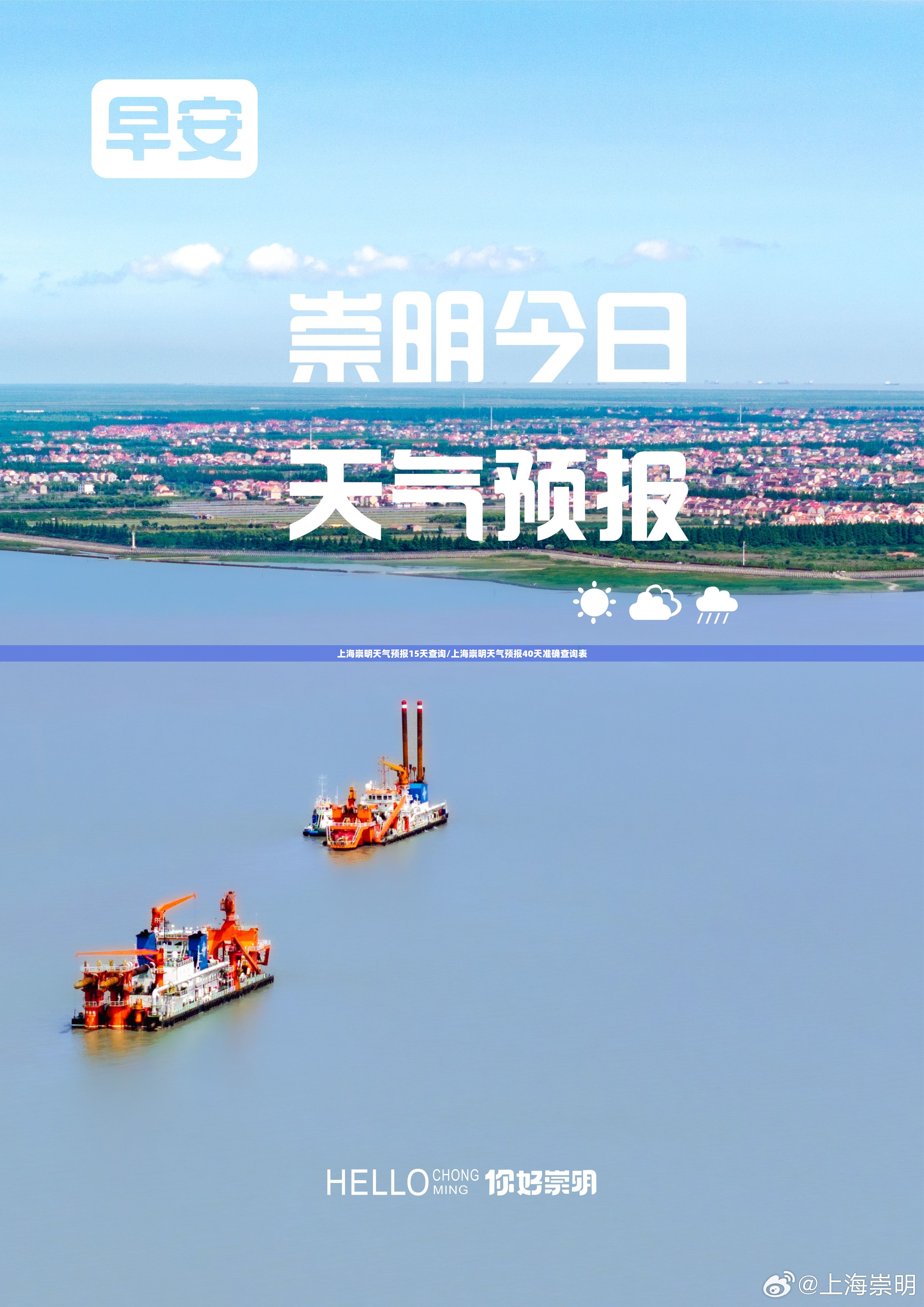 上海崇明天气预报15天查询/上海崇明天气预报40天准确查询表 上海崇明天气预报15天查询/上海崇明天气预报40天准确查询表