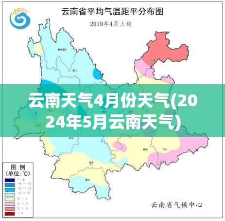 云南天气4月份天气(2024年5月云南天气) 云南天气4月份天气(2024年5月云南天气)