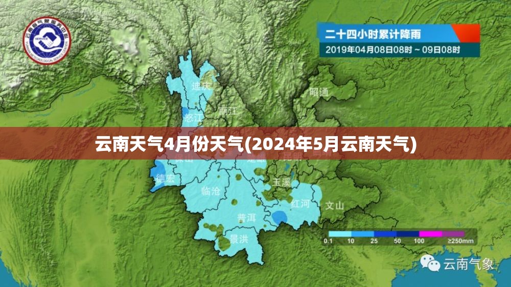 云南天气4月份天气(2024年5月云南天气) 云南天气4月份天气(2024年5月云南天气)