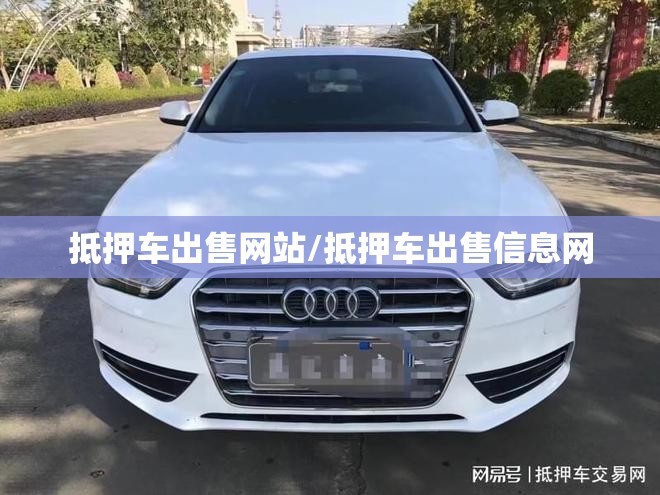 抵押车出售网站/抵押车出售信息网 抵押车出售网站/抵押车出售信息网