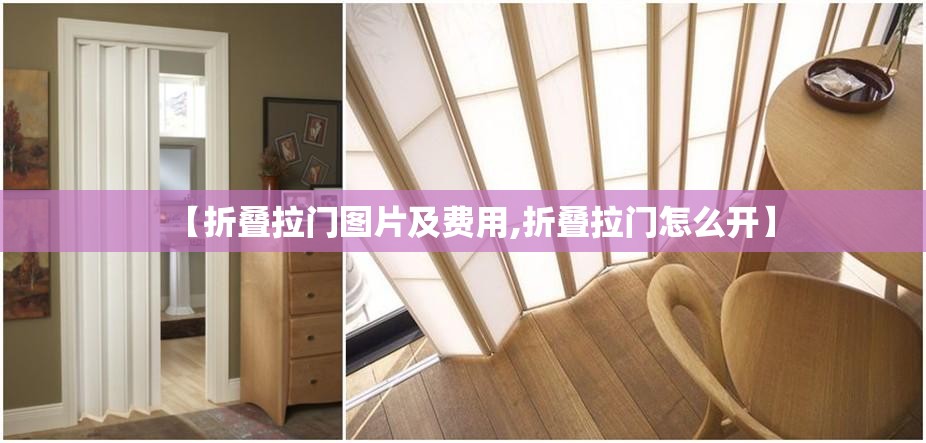 【折叠拉门图片及费用,折叠拉门怎么开】 【折叠拉门图片及费用,折叠拉门怎么开】
