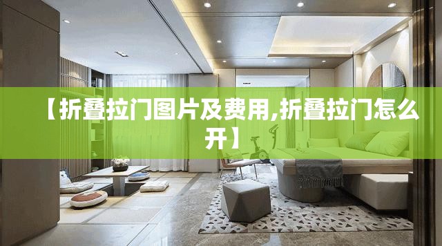 【折叠拉门图片及费用,折叠拉门怎么开】 【折叠拉门图片及费用,折叠拉门怎么开】