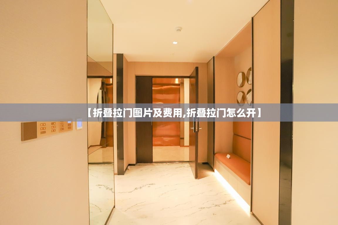【折叠拉门图片及费用,折叠拉门怎么开】 【折叠拉门图片及费用,折叠拉门怎么开】
