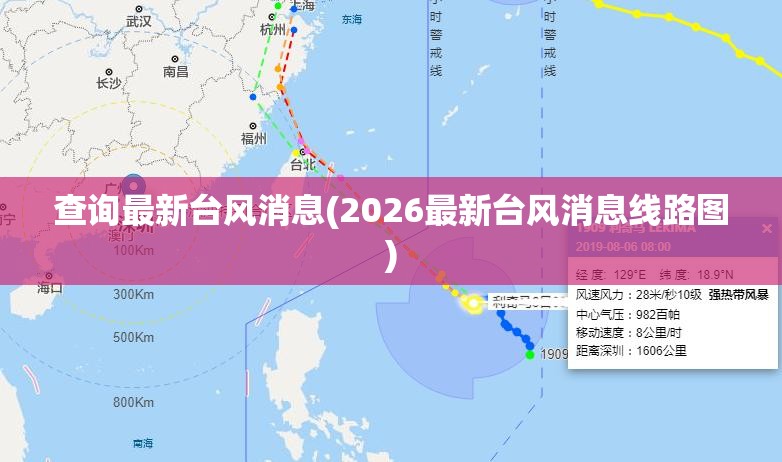 查询最新台风消息(2026最新台风消息线路图)