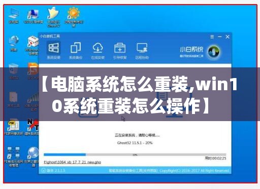 【电脑系统怎么重装,win10系统重装怎么操作】