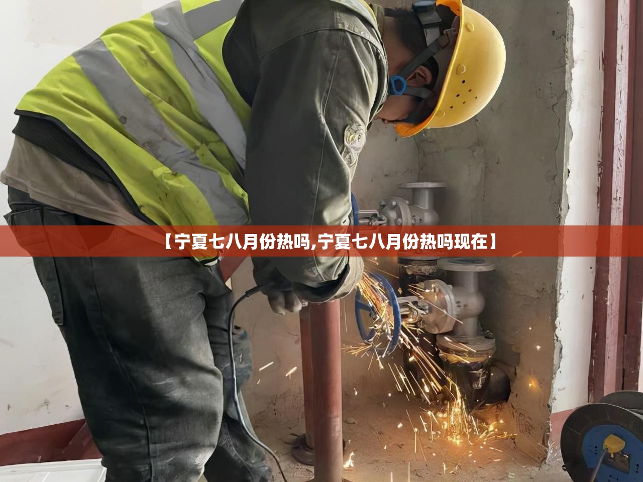 【宁夏七八月份热吗,宁夏七八月份热吗现在】