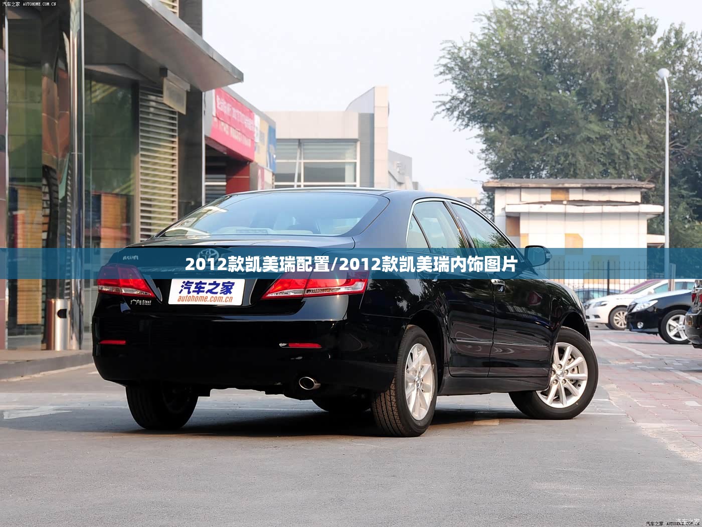 2012款凯美瑞配置/2012款凯美瑞内饰图片 2012款凯美瑞配置/2012款凯美瑞内饰图片