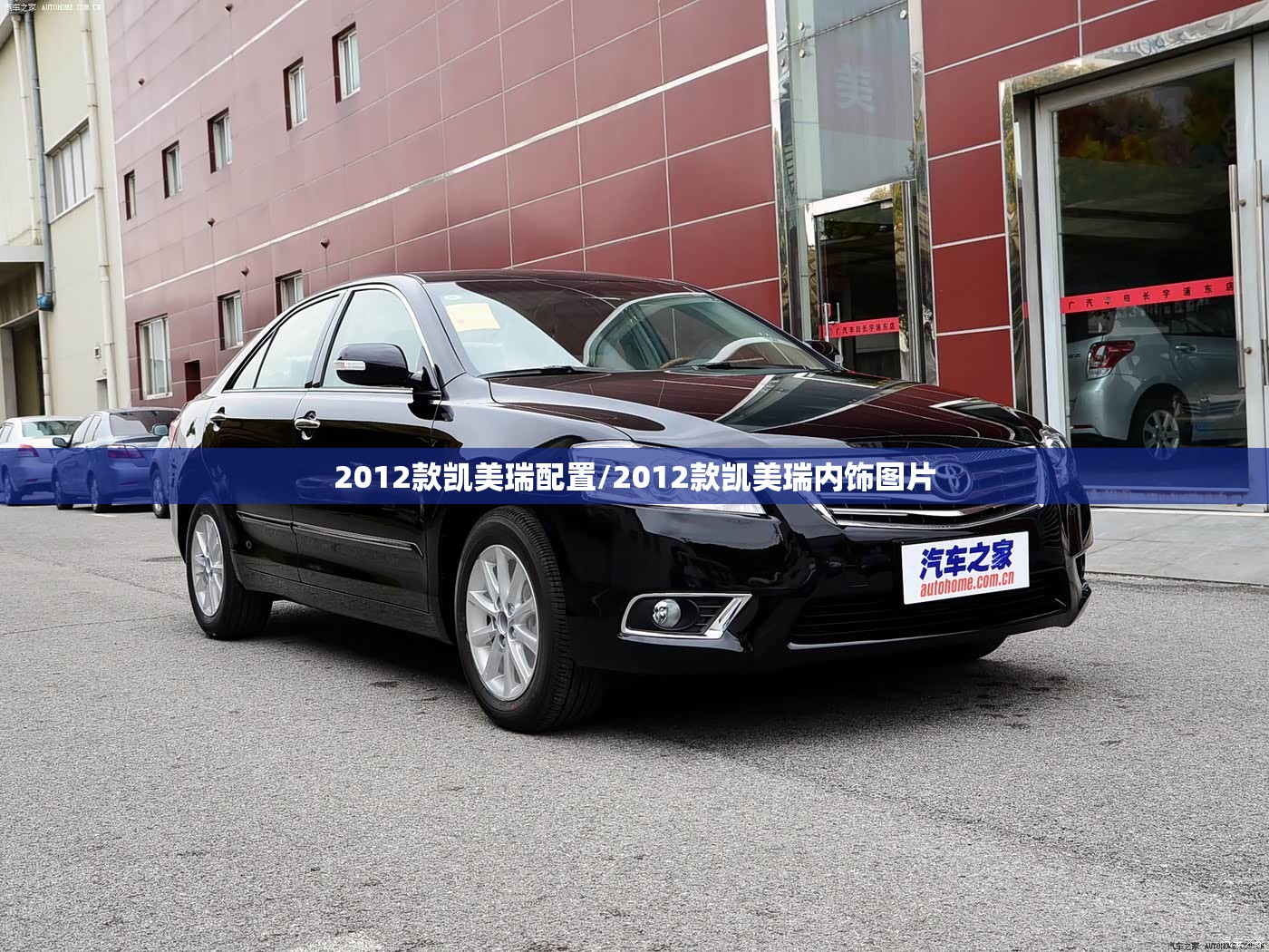 2012款凯美瑞配置/2012款凯美瑞内饰图片 2012款凯美瑞配置/2012款凯美瑞内饰图片