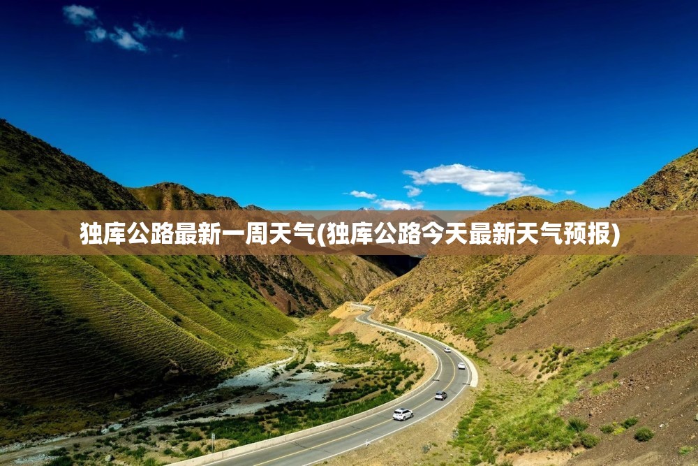 独库公路最新一周天气(独库公路今天最新天气预报) 独库公路最新一周天气(独库公路今天最新天气预报)