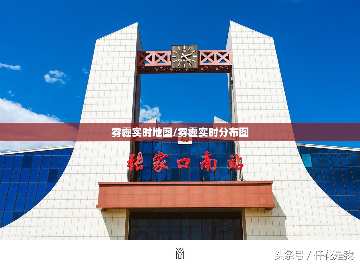 雾霾实时地图/雾霾实时分布图 雾霾实时地图/雾霾实时分布图