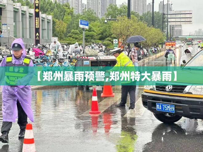 【郑州暴雨预警,郑州特大暴雨】 【郑州暴雨预警,郑州特大暴雨】