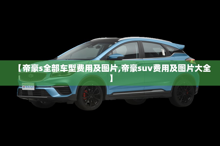【帝豪s全部车型费用及图片,帝豪suv费用及图片大全】