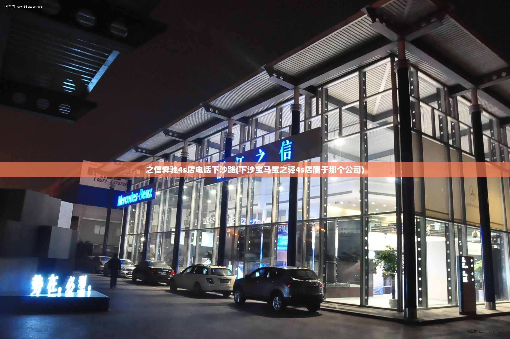之信奔驰4s店电话下沙路(下沙宝马宝之驿4s店属于那个公司)