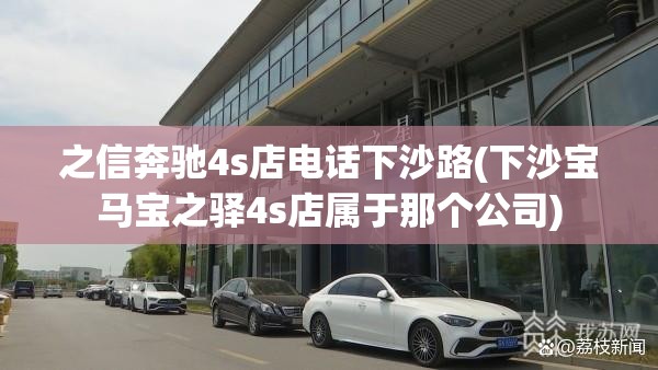 之信奔驰4s店电话下沙路(下沙宝马宝之驿4s店属于那个公司)