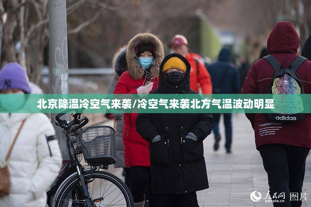 北京降温冷空气来袭/冷空气来袭北方气温波动明显