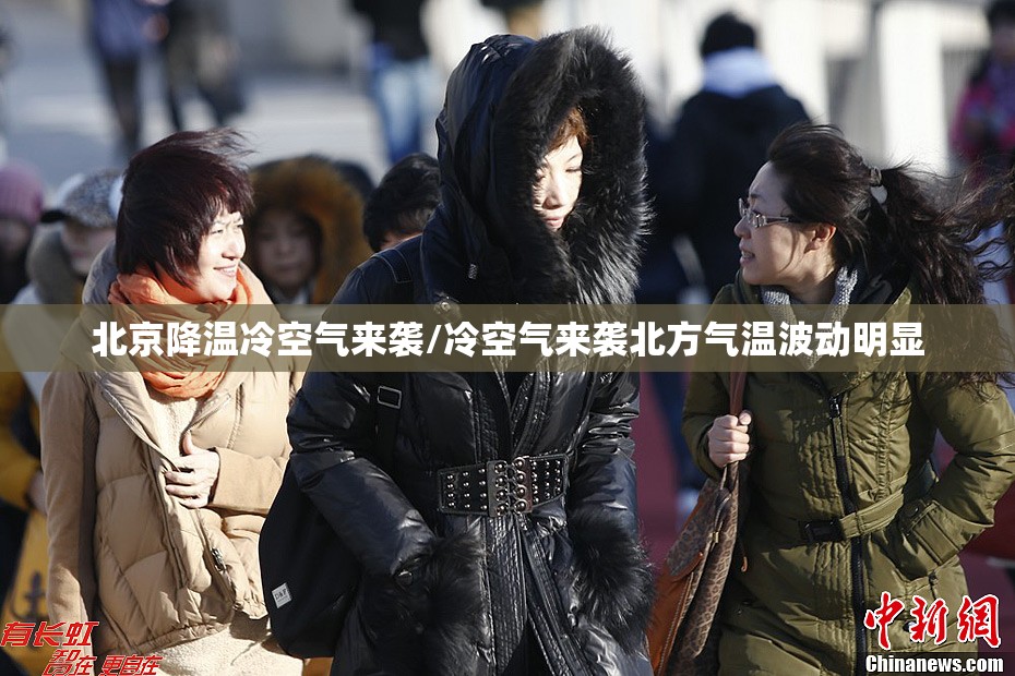 北京降温冷空气来袭/冷空气来袭北方气温波动明显
