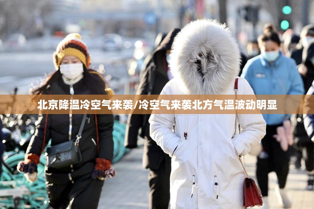 北京降温冷空气来袭/冷空气来袭北方气温波动明显