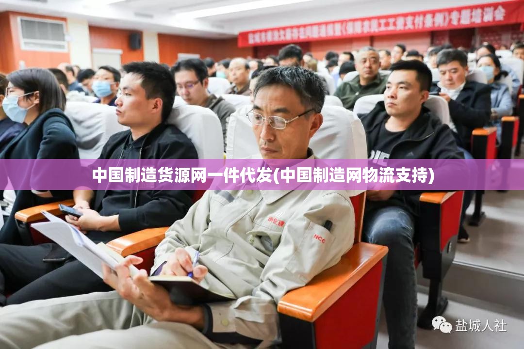 中国制造货源网一件代发(中国制造网物流支持)