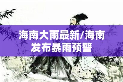 海南大雨最新/海南发布暴雨预警 海南大雨最新/海南发布暴雨预警