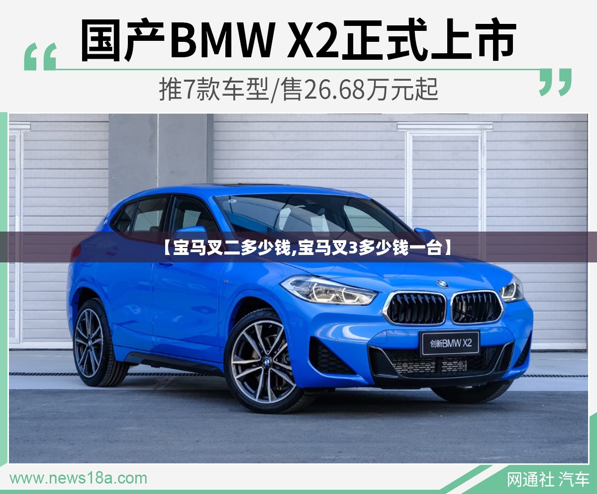 【宝马叉二多少钱,宝马叉3多少钱一台】 【宝马叉二多少钱,宝马叉3多少钱一台】
