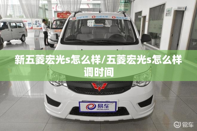 新五菱宏光s怎么样/五菱宏光s怎么样调时间 新五菱宏光s怎么样/五菱宏光s怎么样调时间