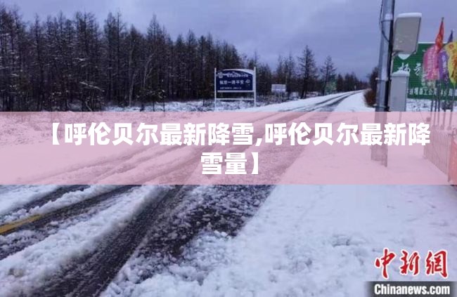 【呼伦贝尔最新降雪,呼伦贝尔最新降雪量】