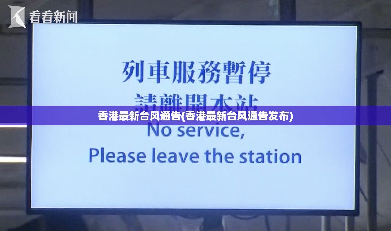 香港最新台风通告(香港最新台风通告发布) 香港最新台风通告(香港最新台风通告发布)