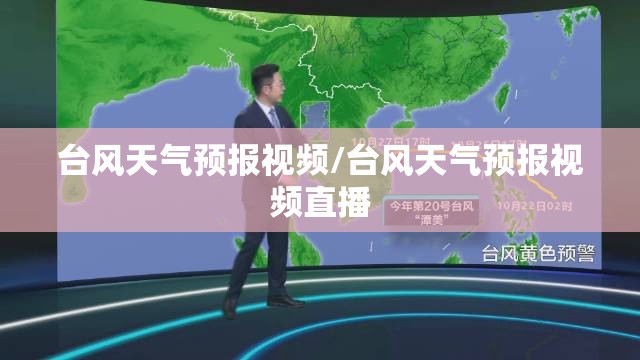 台风天气预报视频/台风天气预报视频直播