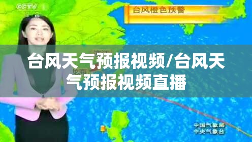 台风天气预报视频/台风天气预报视频直播