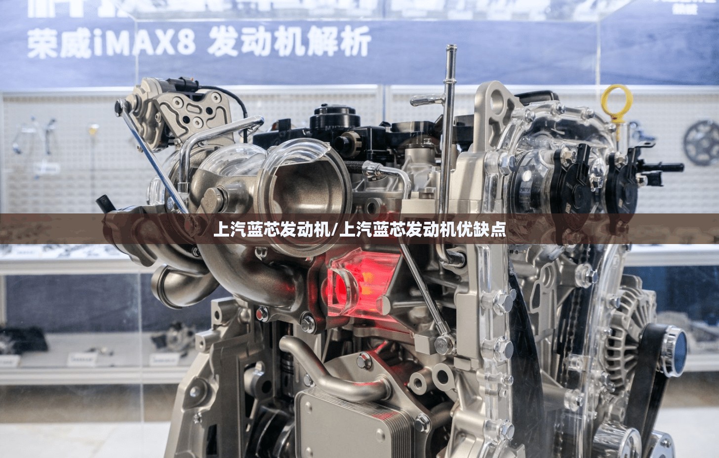 上汽蓝芯发动机/上汽蓝芯发动机优缺点