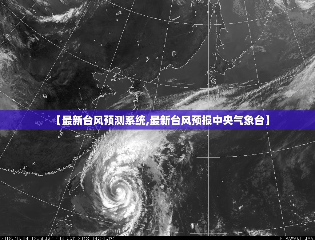 【最新台风预测系统,最新台风预报中央气象台】 【最新台风预测系统,最新台风预报中央气象台】