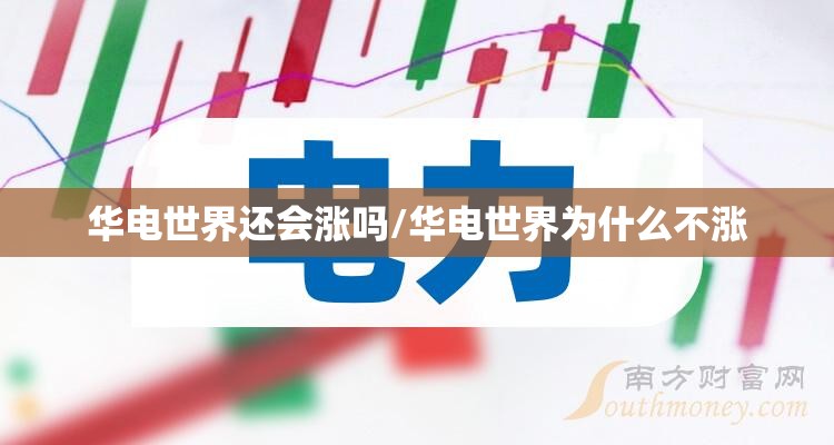 华电世界还会涨吗/华电世界为什么不涨 华电世界还会涨吗/华电世界为什么不涨