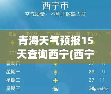 青海天气预报15天查询西宁(西宁天气预报15天查询最新消息)