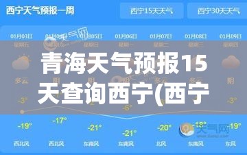青海天气预报15天查询西宁(西宁天气预报15天查询最新消息)