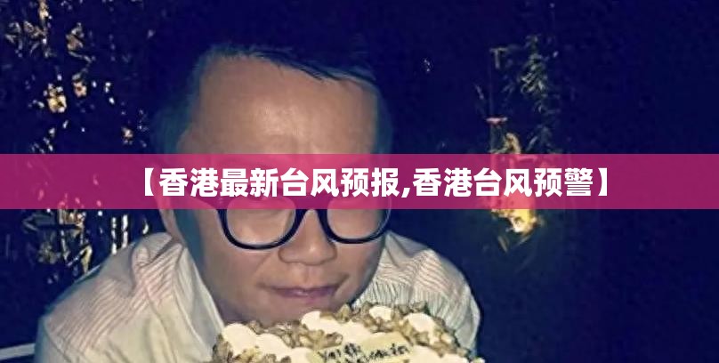 【香港最新台风预报,香港台风预警】