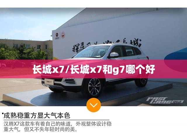 长城x7/长城x7和g7哪个好 长城x7/长城x7和g7哪个好