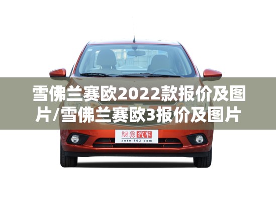 雪佛兰赛欧2022款报价及图片/雪佛兰赛欧3报价及图片