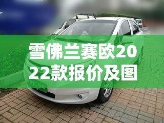 雪佛兰赛欧2022款报价及图片/雪佛兰赛欧3报价及图片