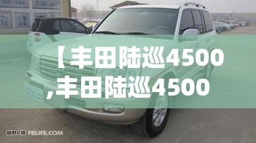 【丰田陆巡4500,丰田陆巡4500二手车费用多少】 【丰田陆巡4500,丰田陆巡4500二手车费用多少】