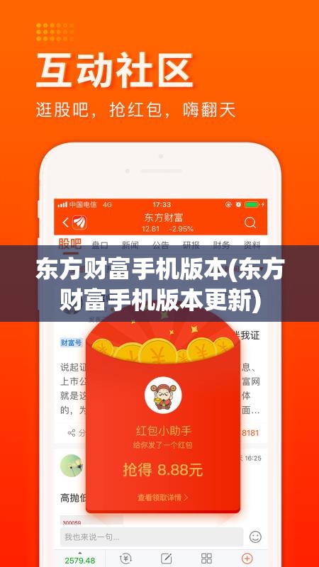 东方财富手机版本(东方财富手机版本更新) 东方财富手机版本(东方财富手机版本更新)