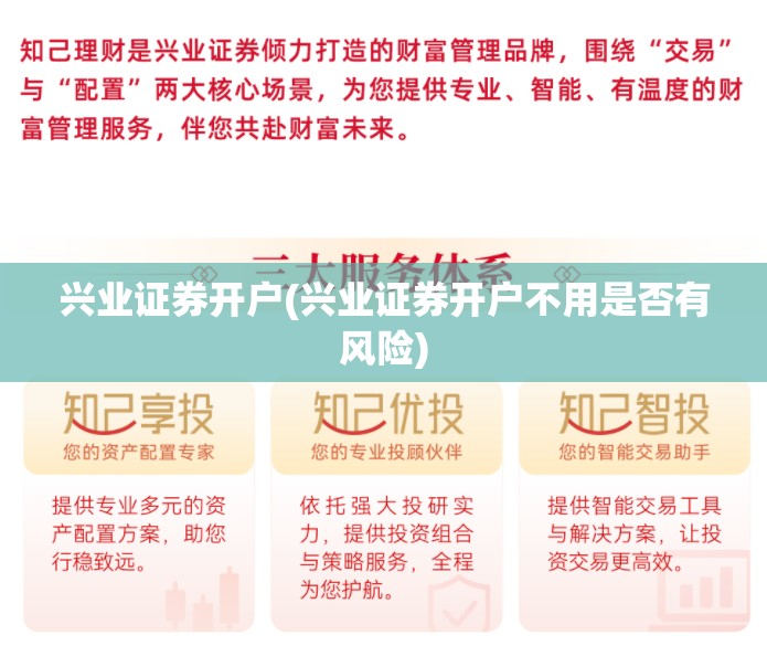 兴业证券开户(兴业证券开户不用是否有风险)