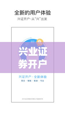 兴业证券开户(兴业证券开户不用是否有风险)