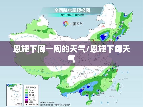 恩施下周一周的天气/恩施下旬天气 恩施下周一周的天气/恩施下旬天气
