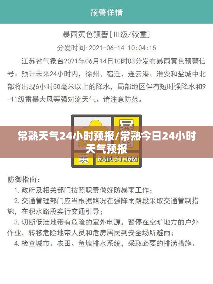 常熟天气24小时预报/常熟今日24小时天气预报
