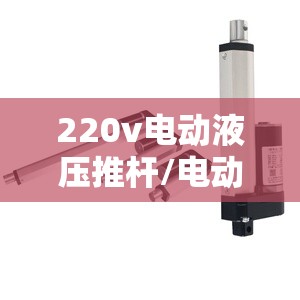 220v电动液压推杆/电动液压推杆组合阀图片 220v电动液压推杆/电动液压推杆组合阀图片