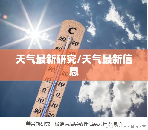 天气最新研究/天气最新信息 天气最新研究/天气最新信息