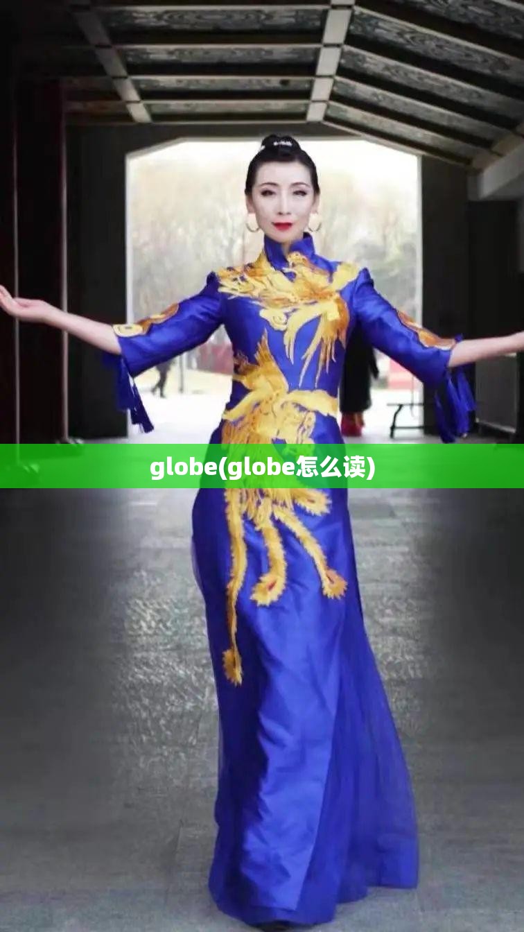 globe(globe怎么读) globe(globe怎么读)