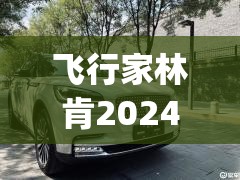 飞行家林肯2024款报价(林肯飞行家2025款费用) 飞行家林肯2024款报价(林肯飞行家2025款费用)