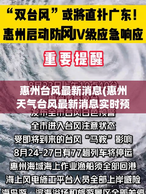 惠州台风最新消息(惠州天气台风最新消息实时预报)