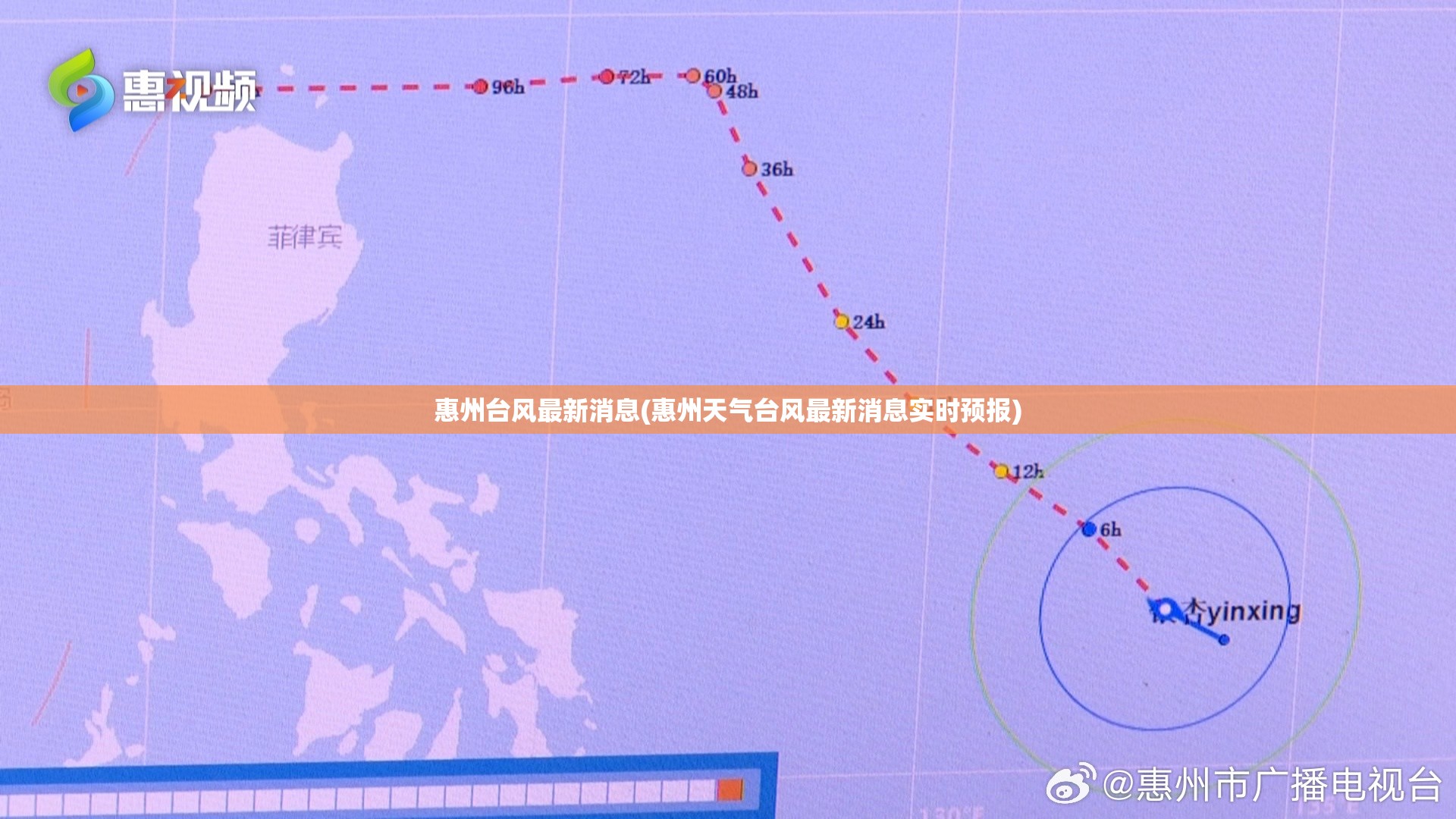 惠州台风最新消息(惠州天气台风最新消息实时预报)
